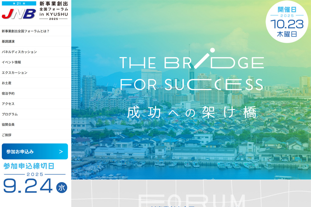 第21回 JNB新事業創出全国フォーラム in KYUSHU