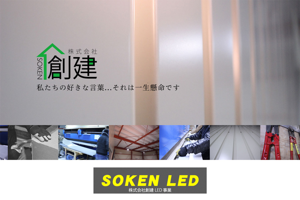 株式会社創建